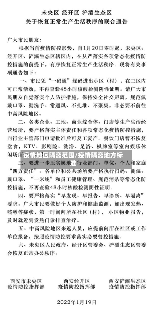 疫情地区隔离范围/疫情隔离地方标准