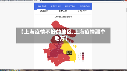 【上海疫情不好的地区,上海疫情那个地方】