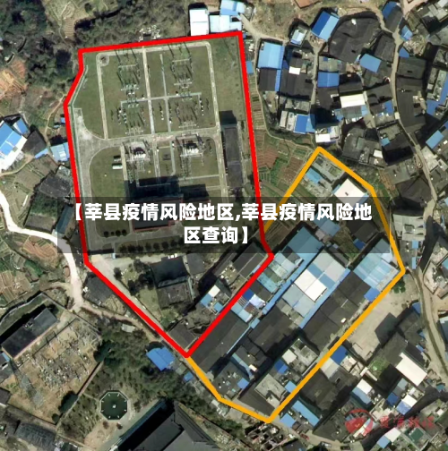 【莘县疫情风险地区,莘县疫情风险地区查询】