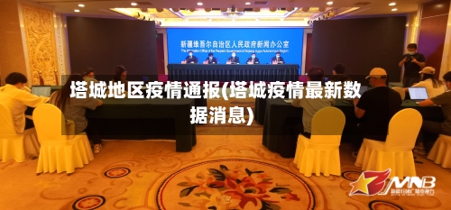 塔城地区疫情通报(塔城疫情最新数据消息)