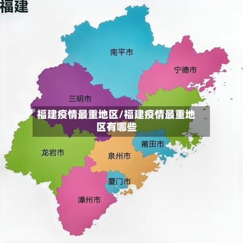 福建疫情最重地区/福建疫情最重地区有哪些-第2张图片