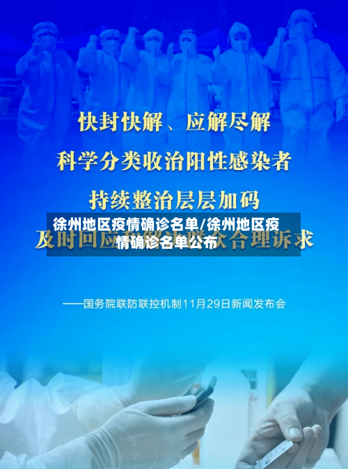 徐州地区疫情确诊名单/徐州地区疫情确诊名单公布-第2张图片