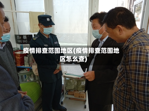 疫情排查范围地区(疫情排查范围地区怎么查)