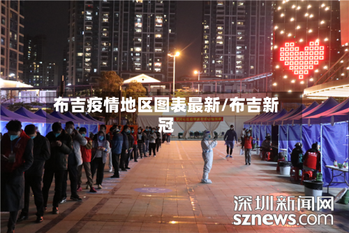 布吉疫情地区图表最新/布吉新冠