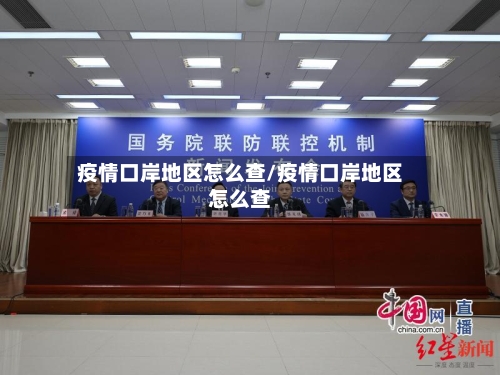 疫情口岸地区怎么查/疫情口岸地区怎么查-第2张图片