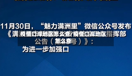疫情口岸地区怎么查/疫情口岸地区怎么查
