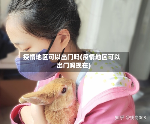 疫情地区可以出门吗(疫情地区可以出门吗现在)-第3张图片