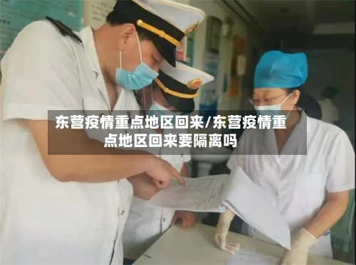 东营疫情重点地区回来/东营疫情重点地区回来要隔离吗