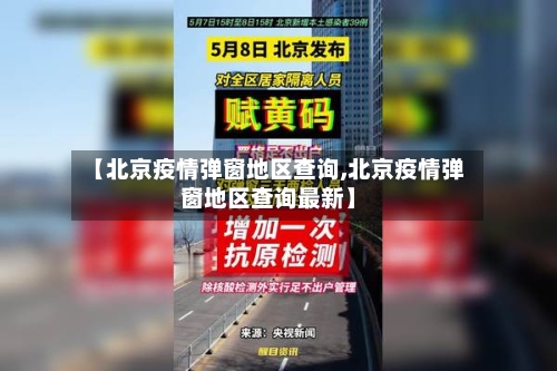 【北京疫情弹窗地区查询,北京疫情弹窗地区查询最新】-第2张图片