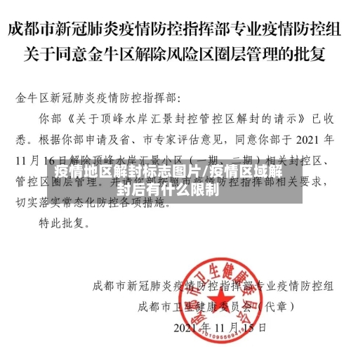 疫情地区解封标志图片/疫情区域解封后有什么限制