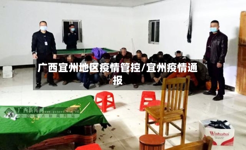 广西宜州地区疫情管控/宜州疫情通报