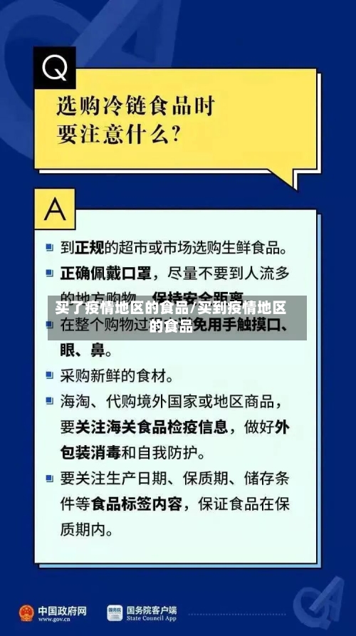买了疫情地区的食品/买到疫情地区的食品-第2张图片