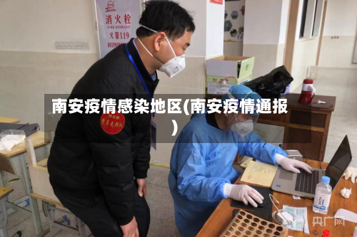 南安疫情感染地区(南安疫情通报)-第3张图片
