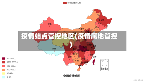 疫情站点管控地区(疫情属地管控)