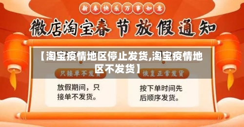 【淘宝疫情地区停止发货,淘宝疫情地区不发货】
