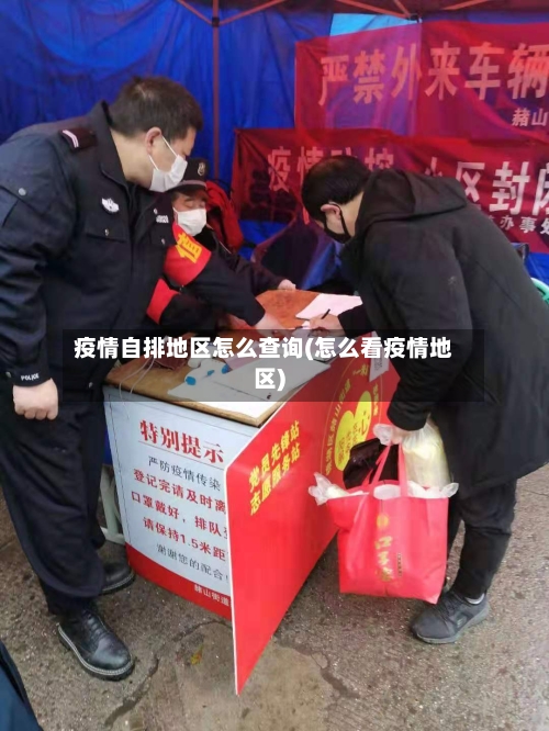 疫情自排地区怎么查询(怎么看疫情地区)