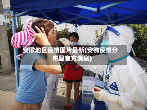 安徽地区疫情图片最新(安徽疫情分布图官方消息)-第2张图片