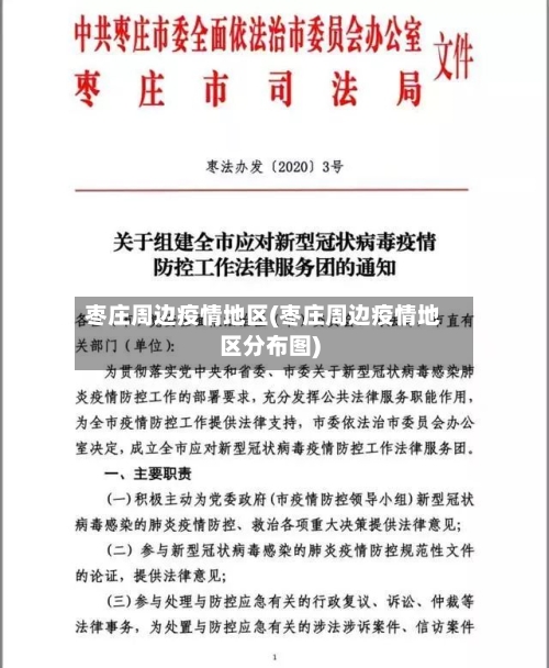 枣庄周边疫情地区(枣庄周边疫情地区分布图)