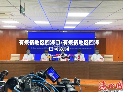 有疫情地区回海口/有疫情地区回海口可以吗-第3张图片