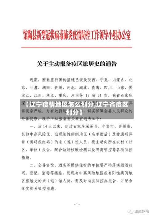【辽宁疫情地区怎么划分,辽宁省疫区划分】-第2张图片