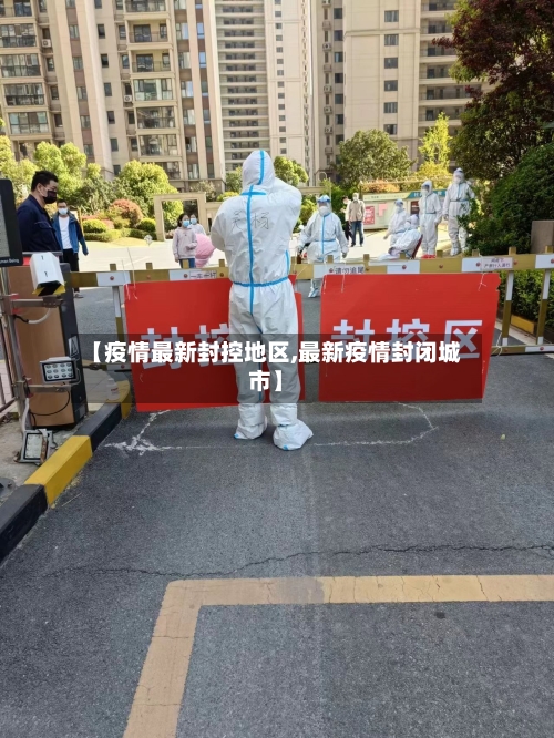 【疫情最新封控地区,最新疫情封闭城市】