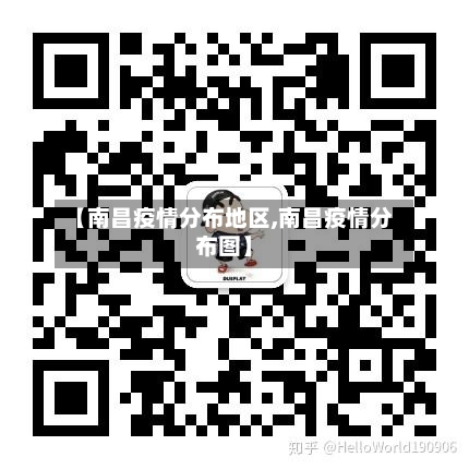 【南昌疫情分布地区,南昌疫情分布图】