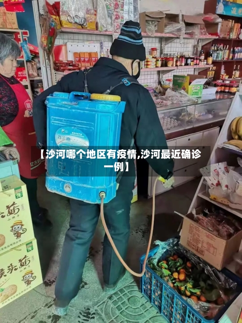 【沙河哪个地区有疫情,沙河最近确诊一例】