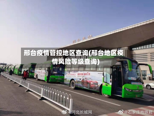 邢台疫情管控地区查询(邢台地区疫情风险等级查询)