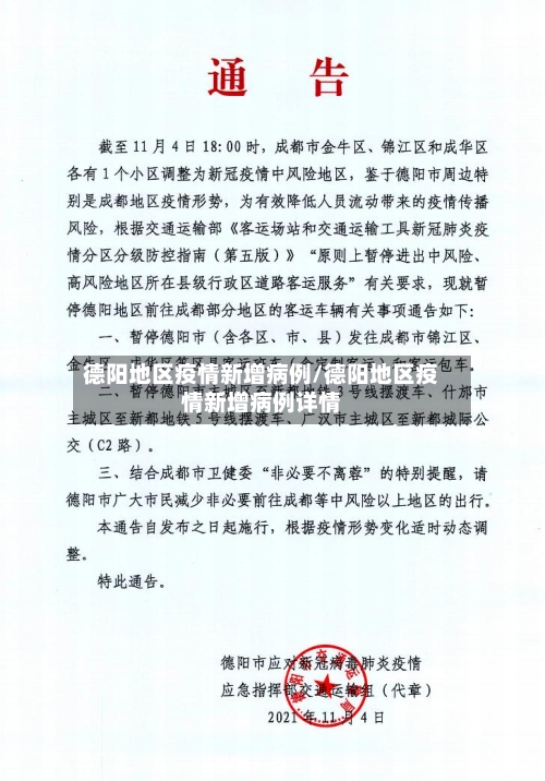 德阳地区疫情新增病例/德阳地区疫情新增病例详情