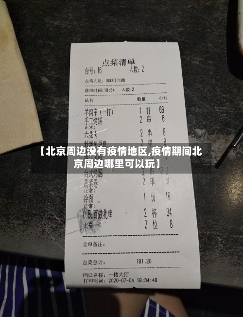 【北京周边没有疫情地区,疫情期间北京周边哪里可以玩】-第2张图片