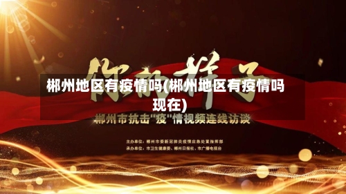 郴州地区有疫情吗(郴州地区有疫情吗现在)-第2张图片