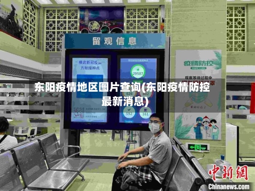 东阳疫情地区图片查询(东阳疫情防控最新消息)-第2张图片