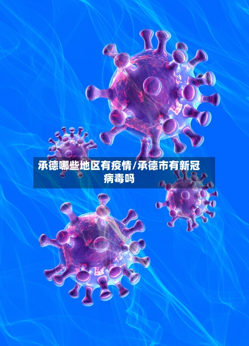 承德哪些地区有疫情/承德市有新冠病毒吗-第2张图片