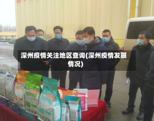 深州疫情关注地区查询(深州疫情发展情况)