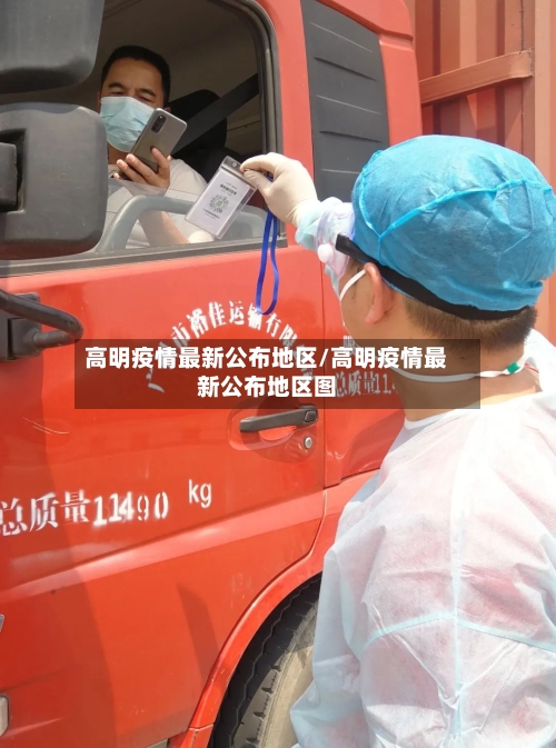 高明疫情最新公布地区/高明疫情最新公布地区图