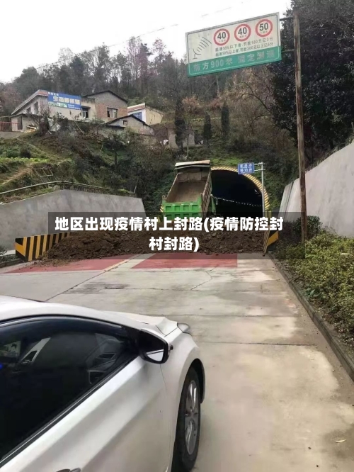 地区出现疫情村上封路(疫情防控封村封路)-第2张图片