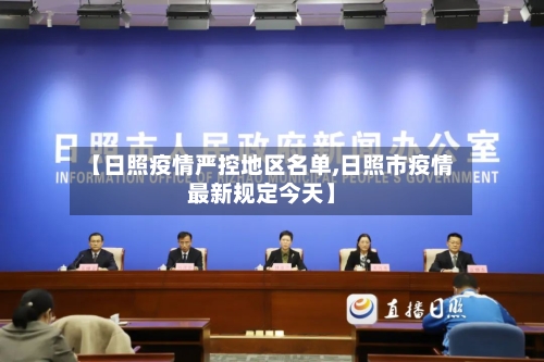 【日照疫情严控地区名单,日照市疫情最新规定今天】