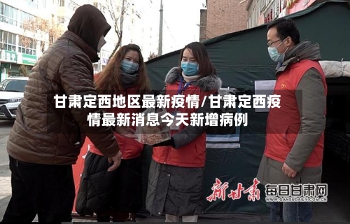 甘肃定西地区最新疫情/甘肃定西疫情最新消息今天新增病例