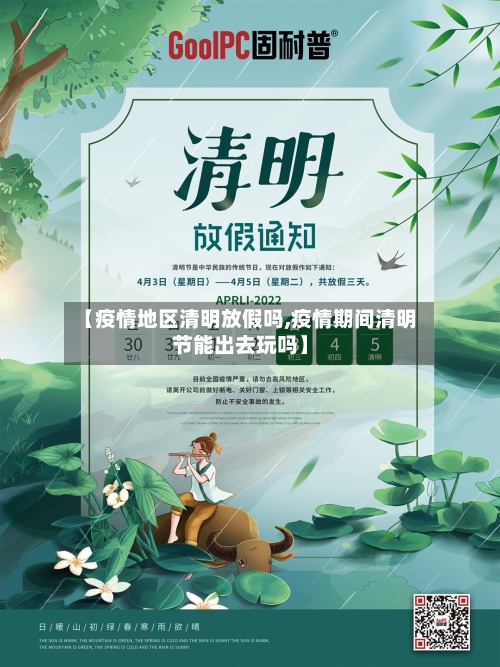 【疫情地区清明放假吗,疫情期间清明节能出去玩吗】-第3张图片