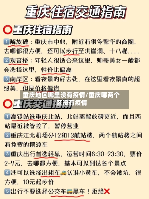 重庆地区哪里没有疫情/重庆哪两个区没有疫情-第2张图片