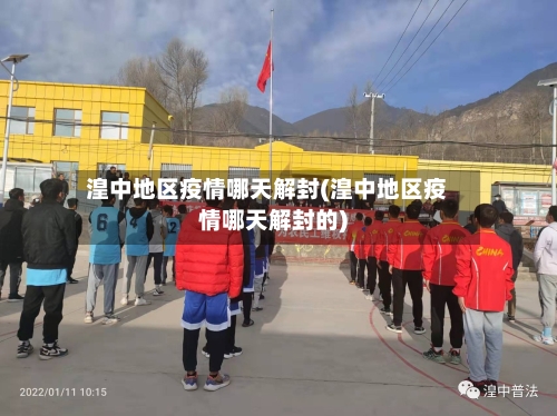 湟中地区疫情哪天解封(湟中地区疫情哪天解封的)