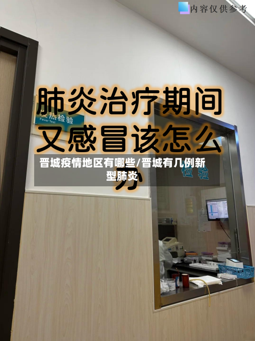 晋城疫情地区有哪些/晋城有几例新型肺炎