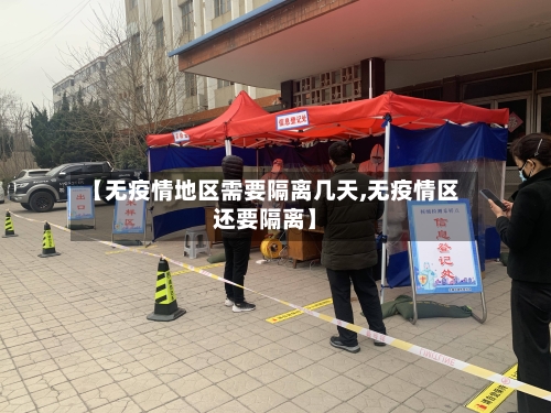 【无疫情地区需要隔离几天,无疫情区还要隔离】-第2张图片