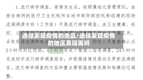 途径发现疫情的地区/途径发现疫情的地区要隔离吗