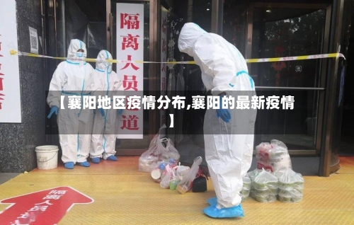 【襄阳地区疫情分布,襄阳的最新疫情】-第3张图片