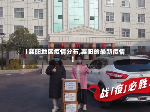 【襄阳地区疫情分布,襄阳的最新疫情】