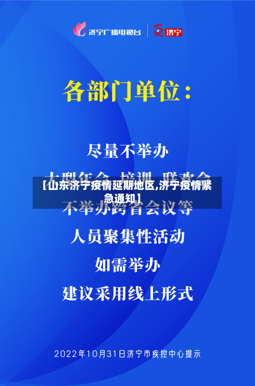 【山东济宁疫情延期地区,济宁疫情紧急通知】