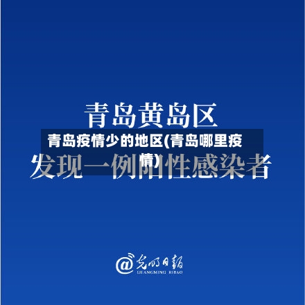 青岛疫情少的地区(青岛哪里疫情)-第3张图片