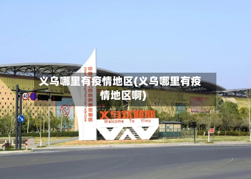 义乌哪里有疫情地区(义乌哪里有疫情地区啊)