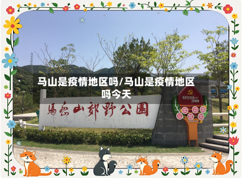 马山是疫情地区吗/马山是疫情地区吗今天